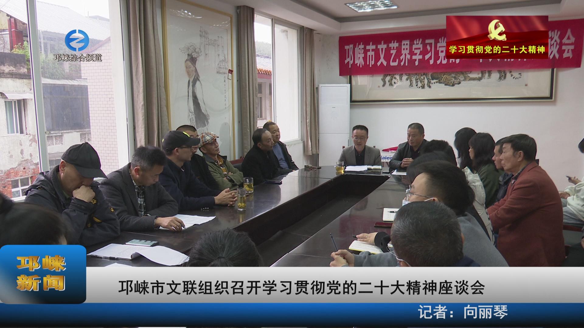 【20221031】邛崃市文联组织