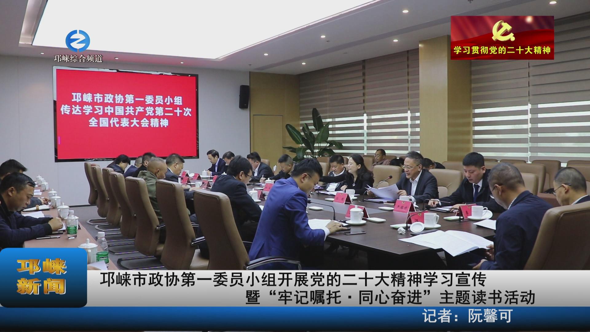 【20221031】邛崃市政协第一