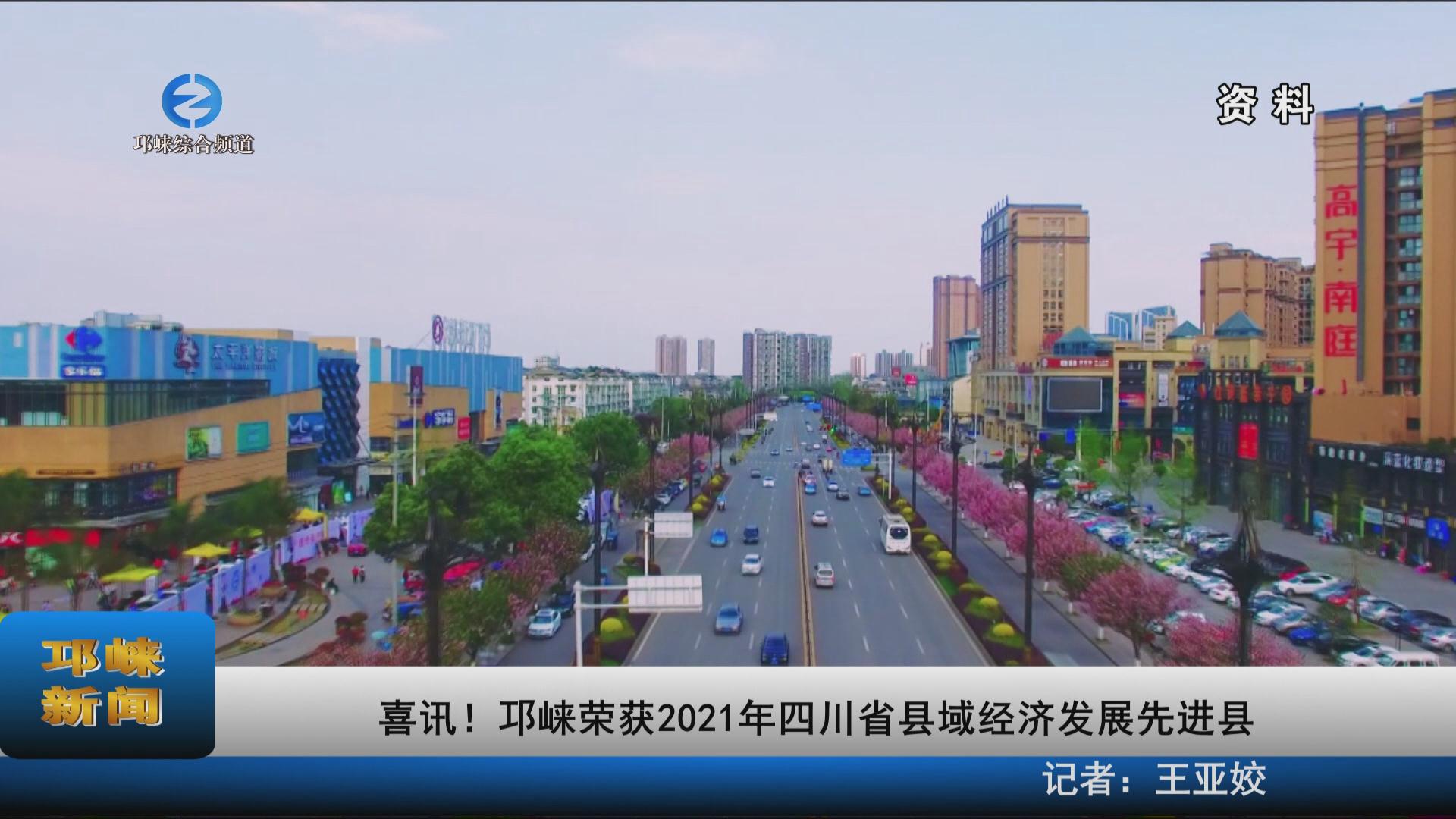【20221129】喜讯！邛崃荣获