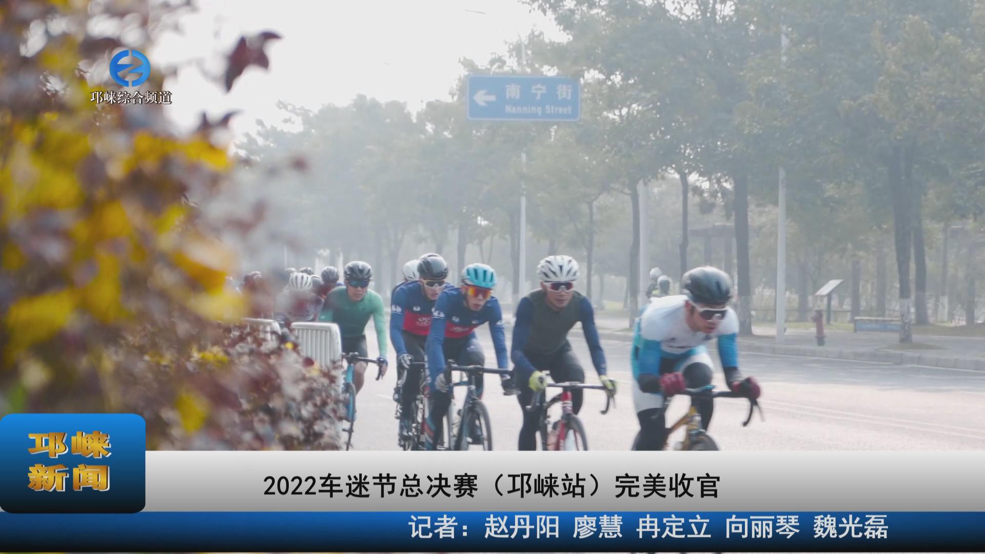 【20221226】2022车迷节总决