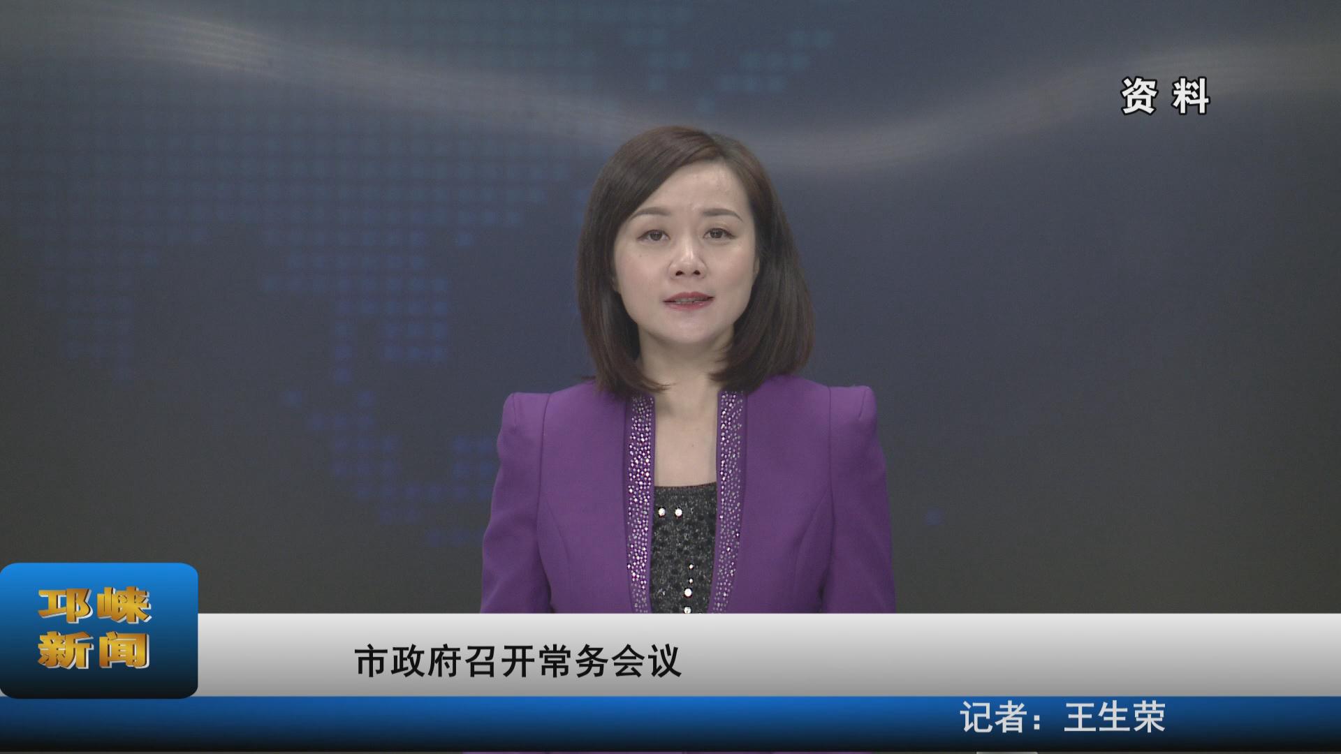 【20230131】市政府召开常务