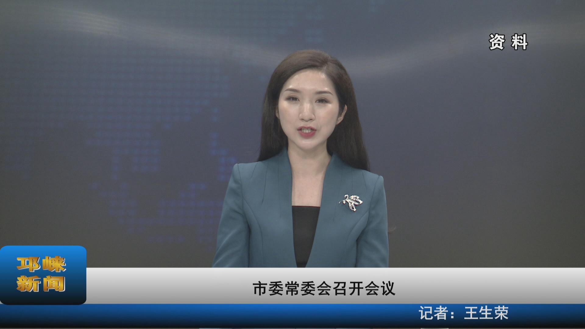 【20230202】市委常委会召开