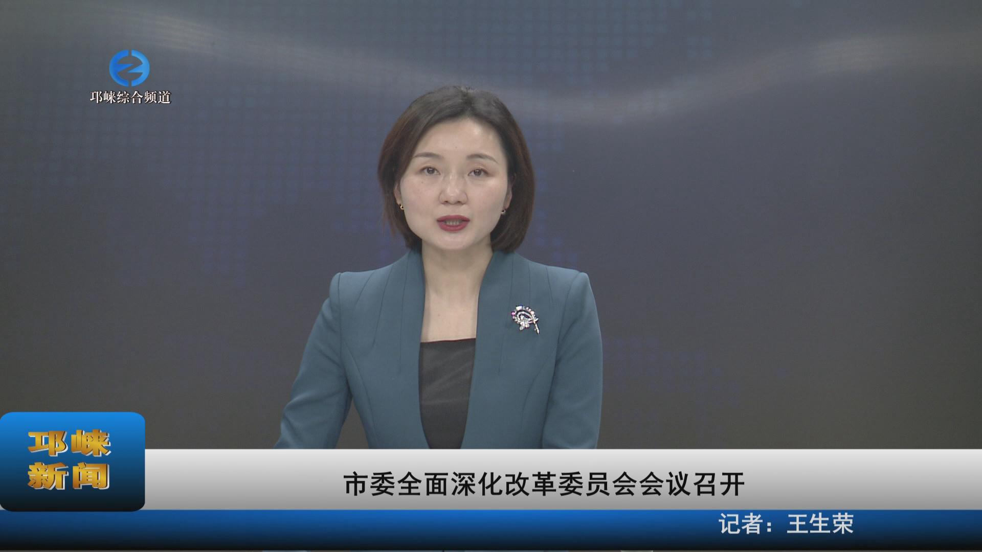 【20230301】市委全面深化改