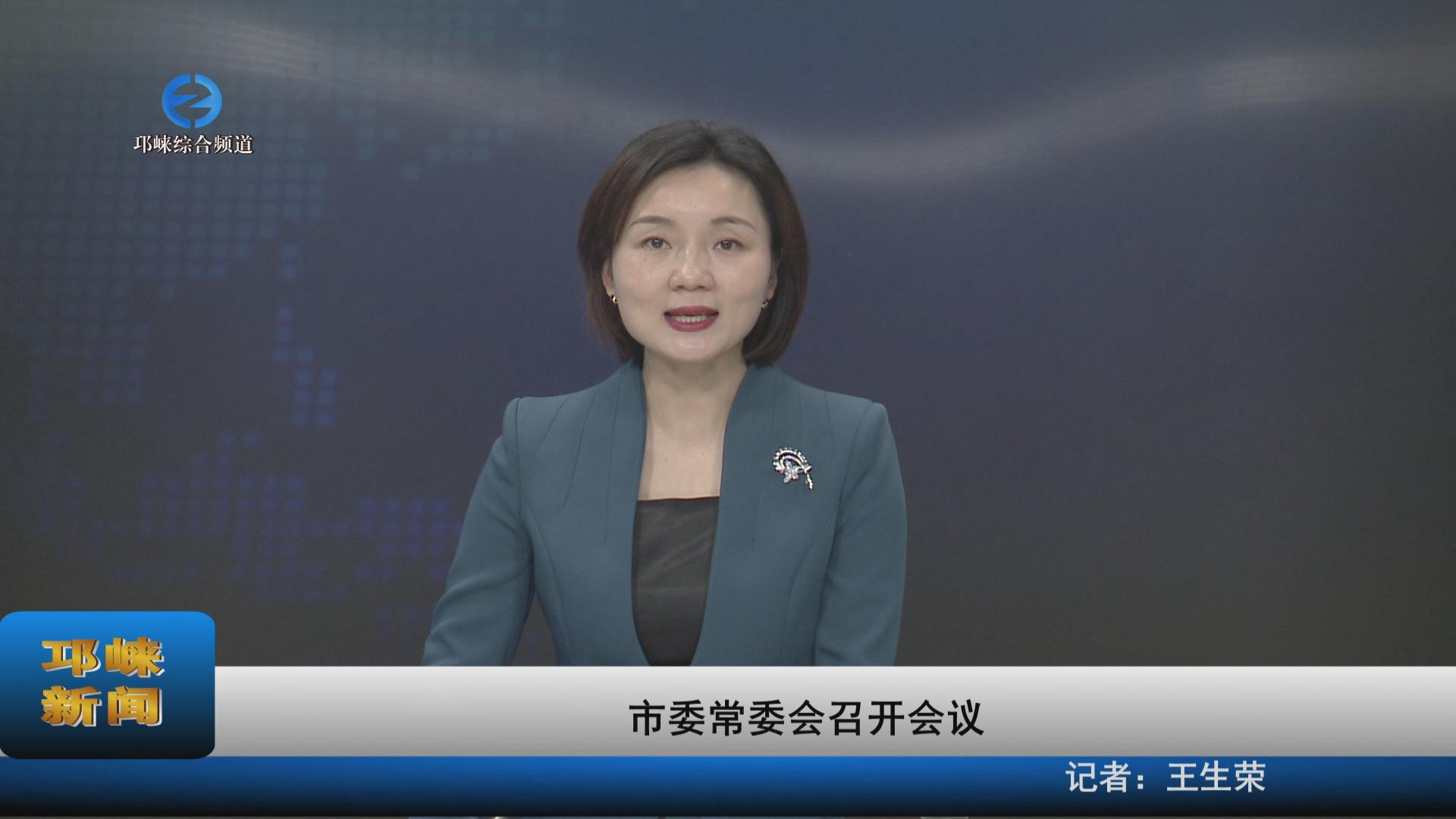 【20230301】市委常委会召开