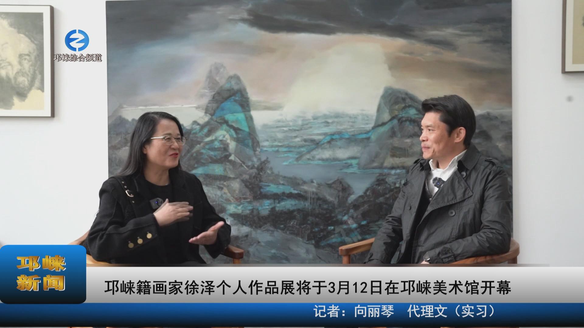【20230310】邛崃籍画家徐泽