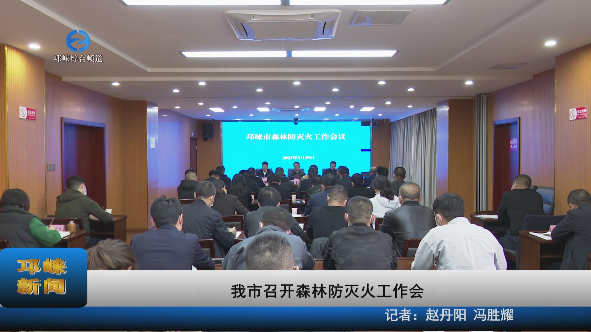 【20230329】我市召开森林防