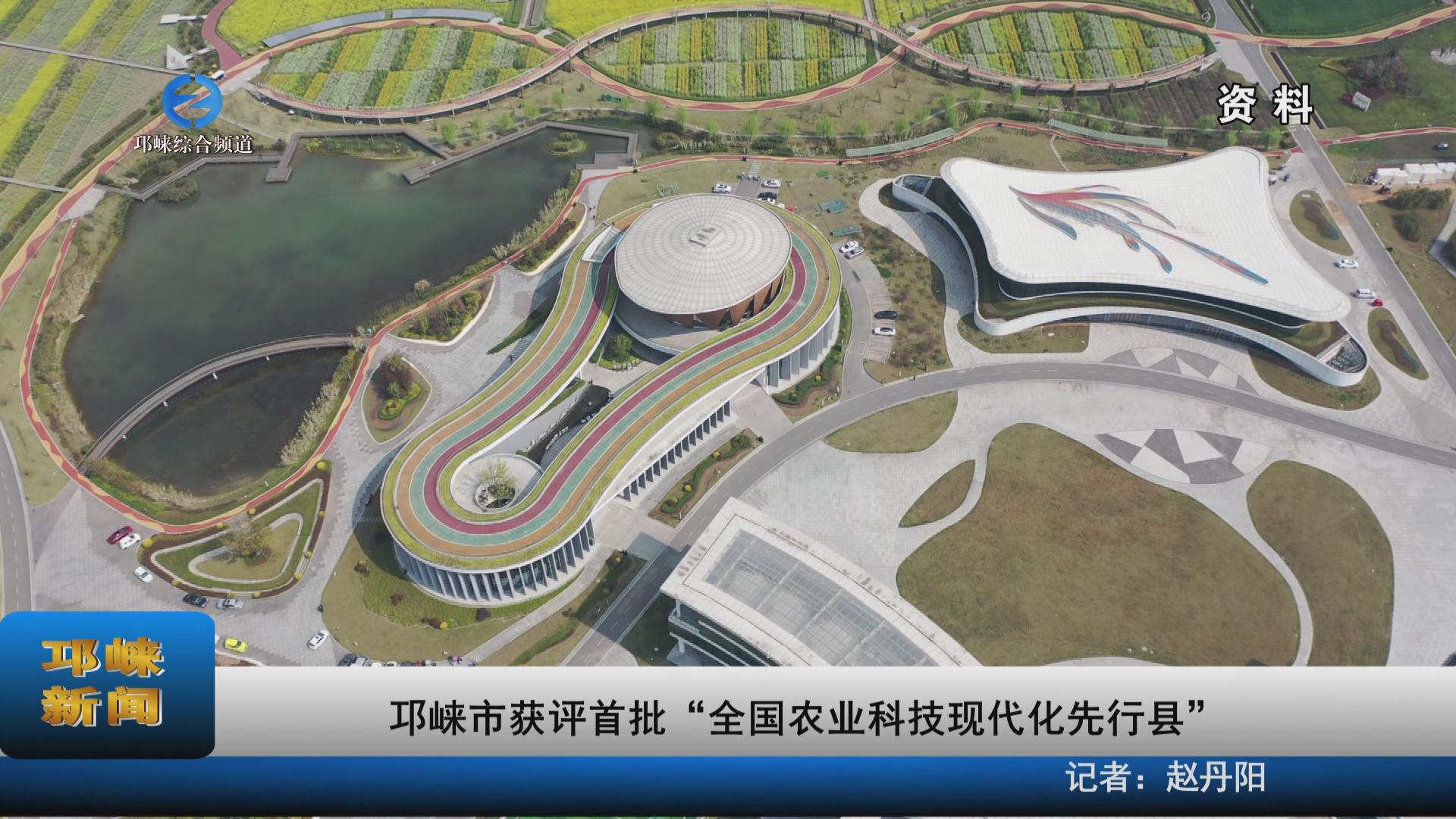 【20230426】邛崃市获评首批