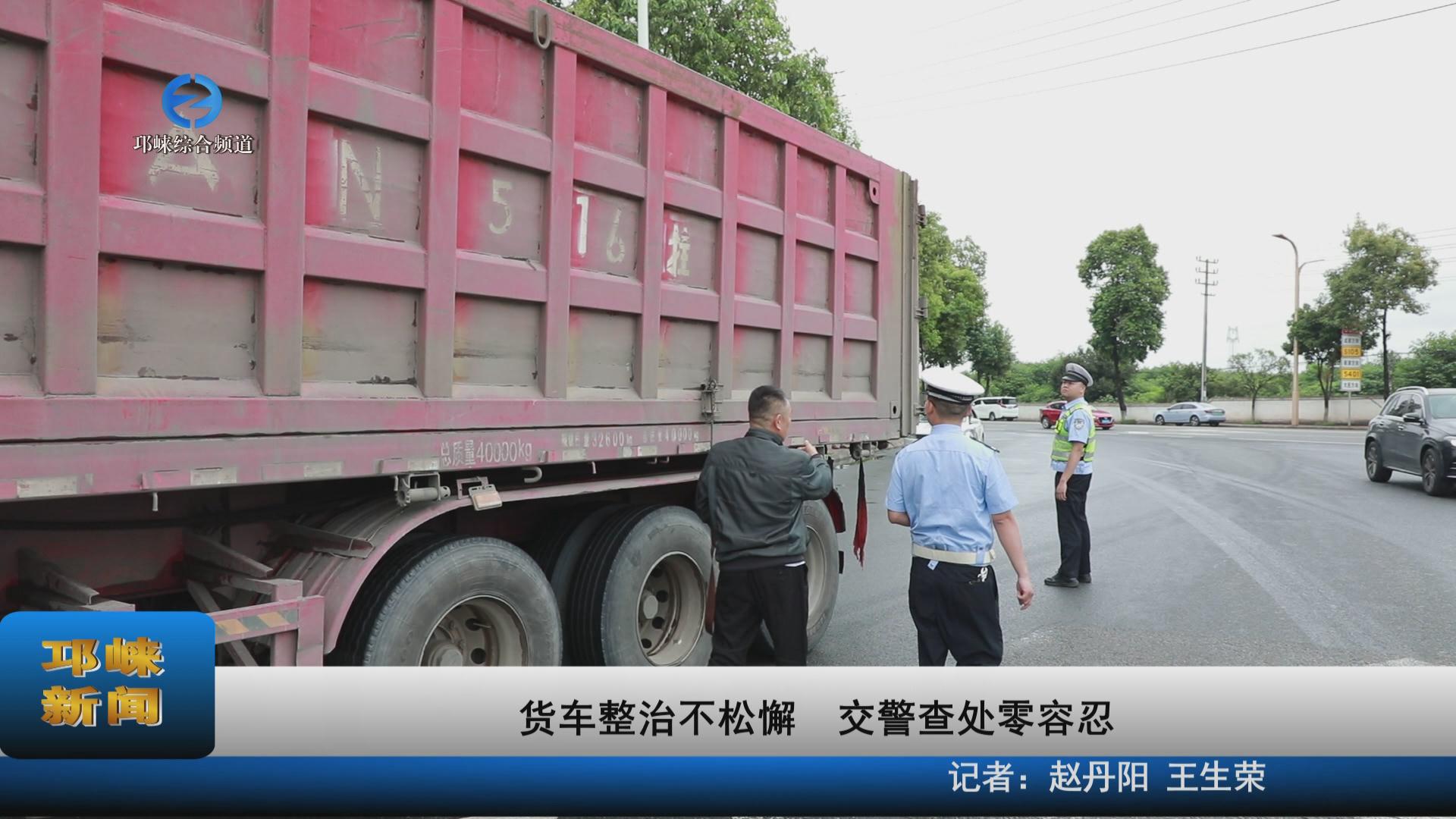 【20230508】货车整治不松懈