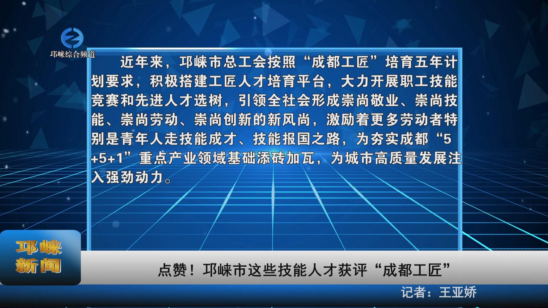 【20230509】点赞！邛崃市这