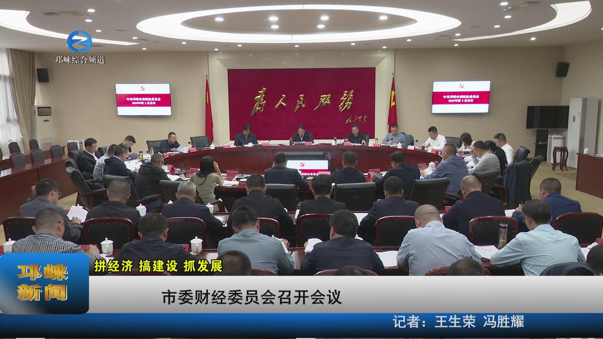 【20230511】市委财经委员会