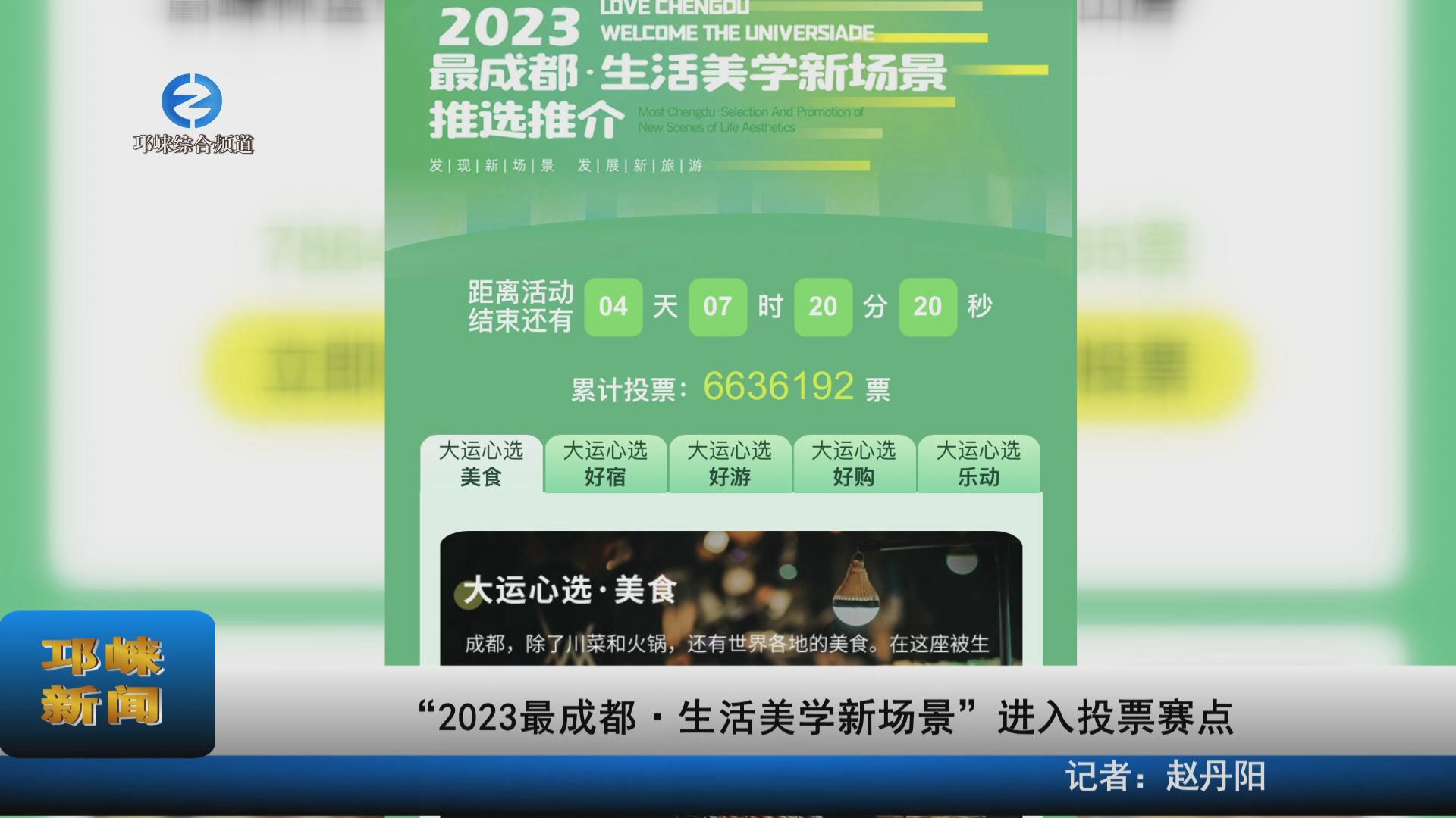 【20230606】“2023最成都·生