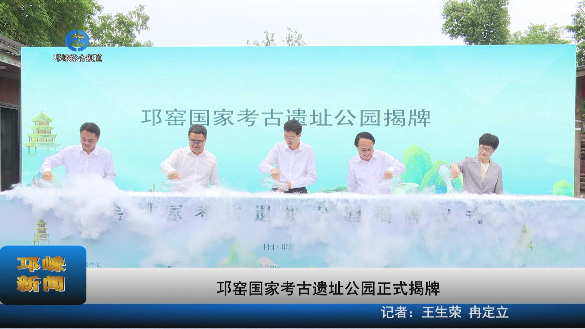 【20230609】邛窑国家考古遗