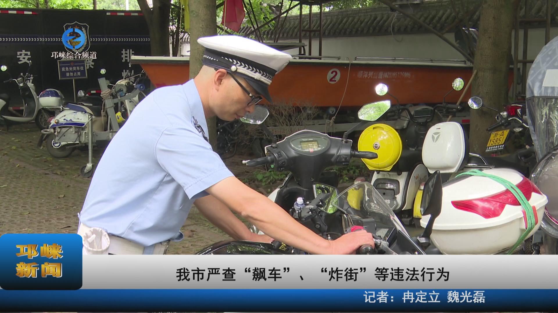 【20230616】我市严查“飙车