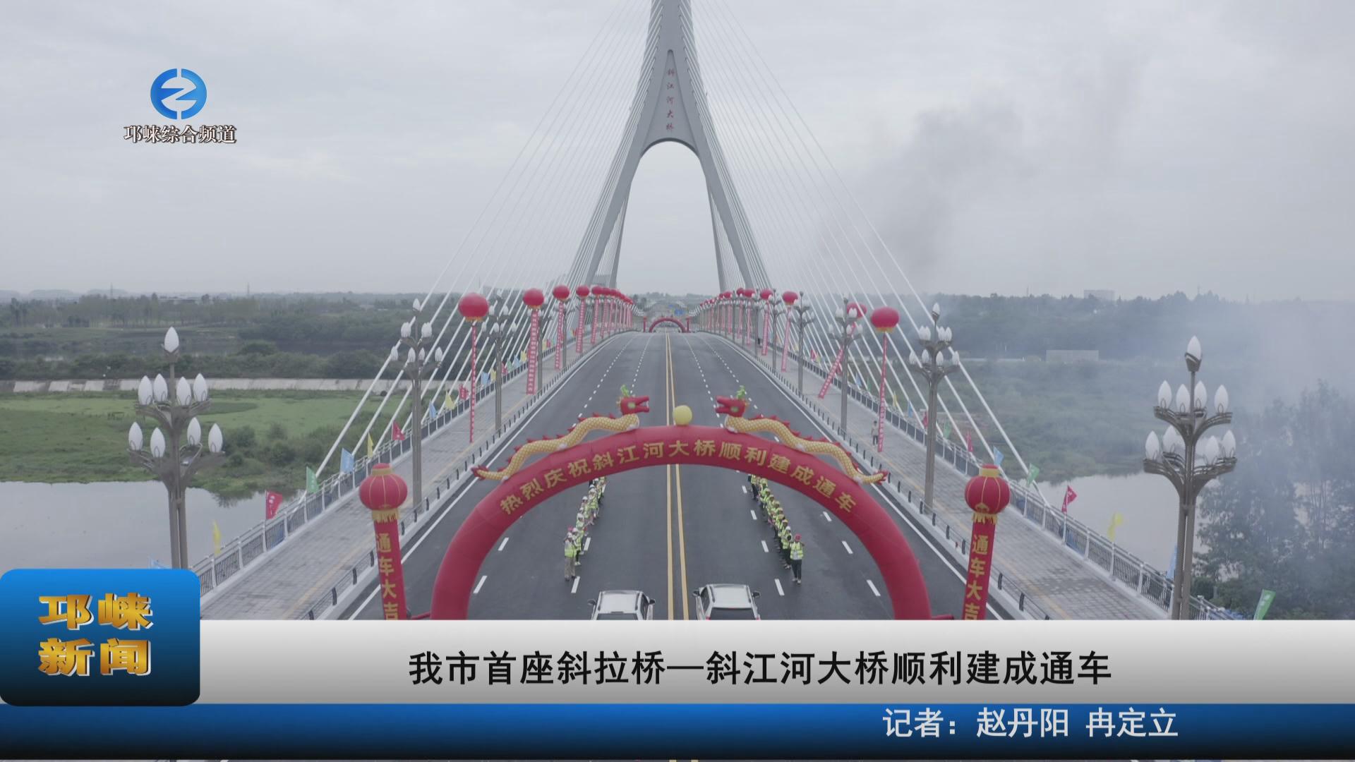 【20230630】我市首座斜拉桥