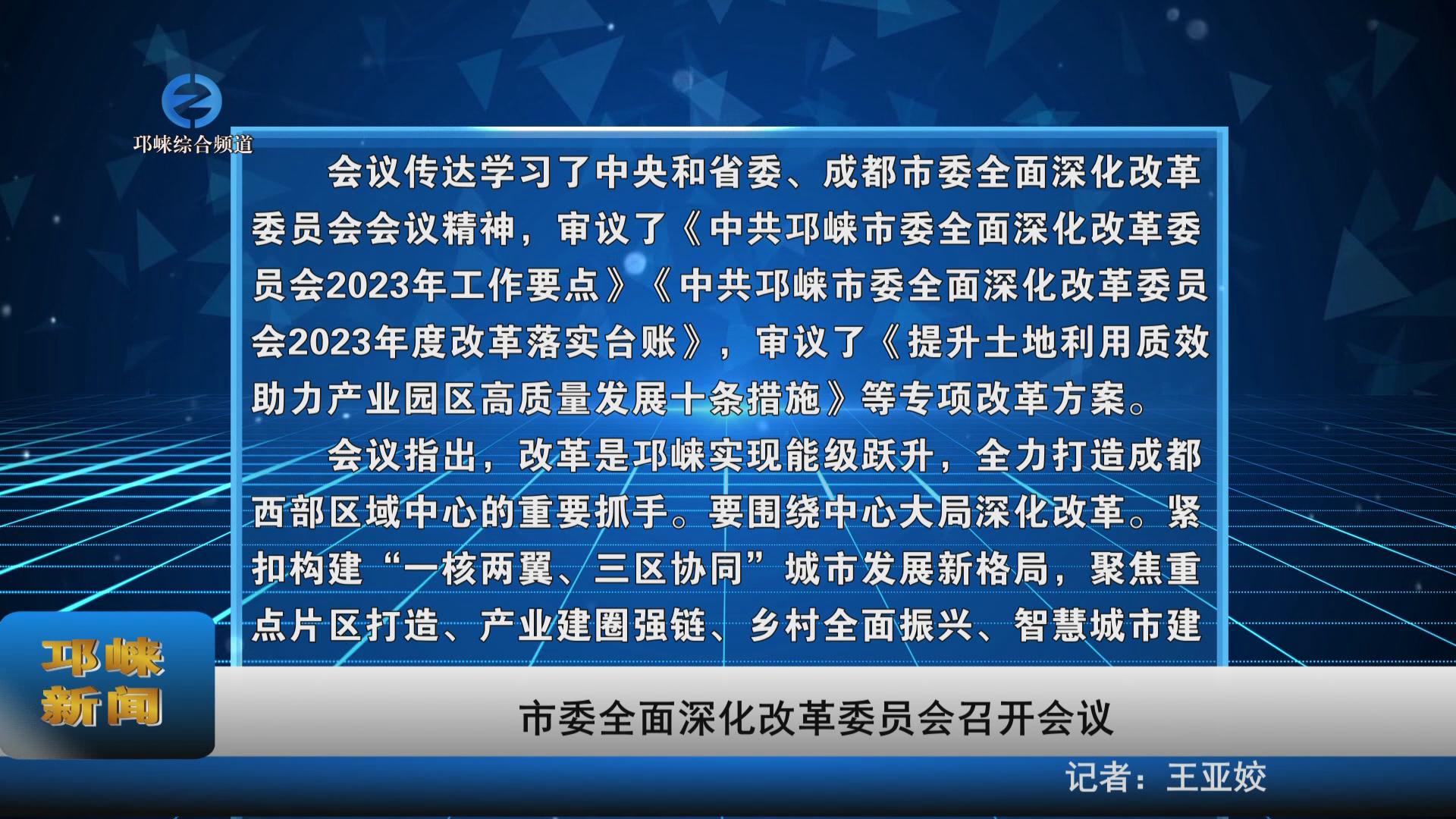 【20230706】市委全面深化改