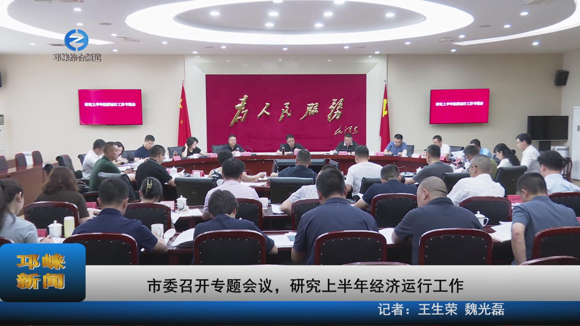 【20230706】市委召开专题会