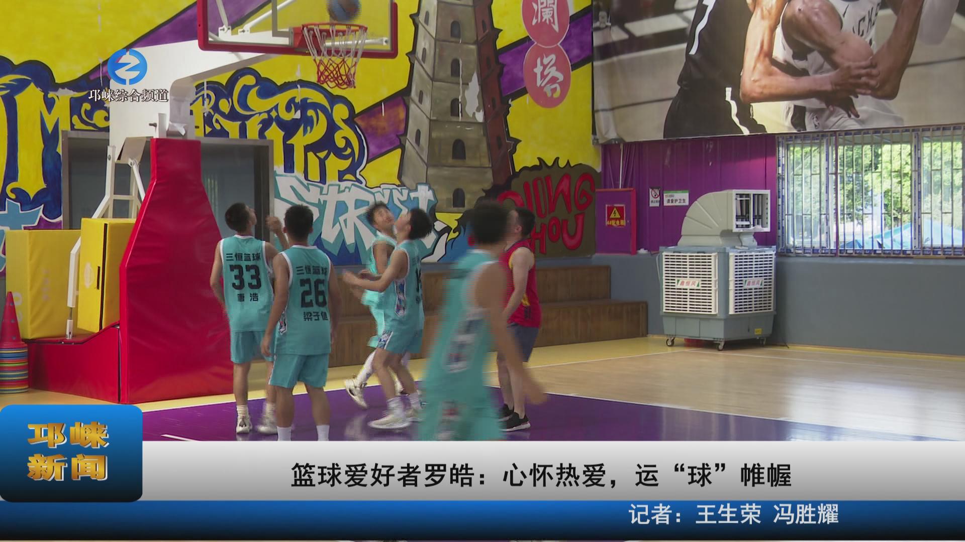 【20230801】篮球爱好者罗皓