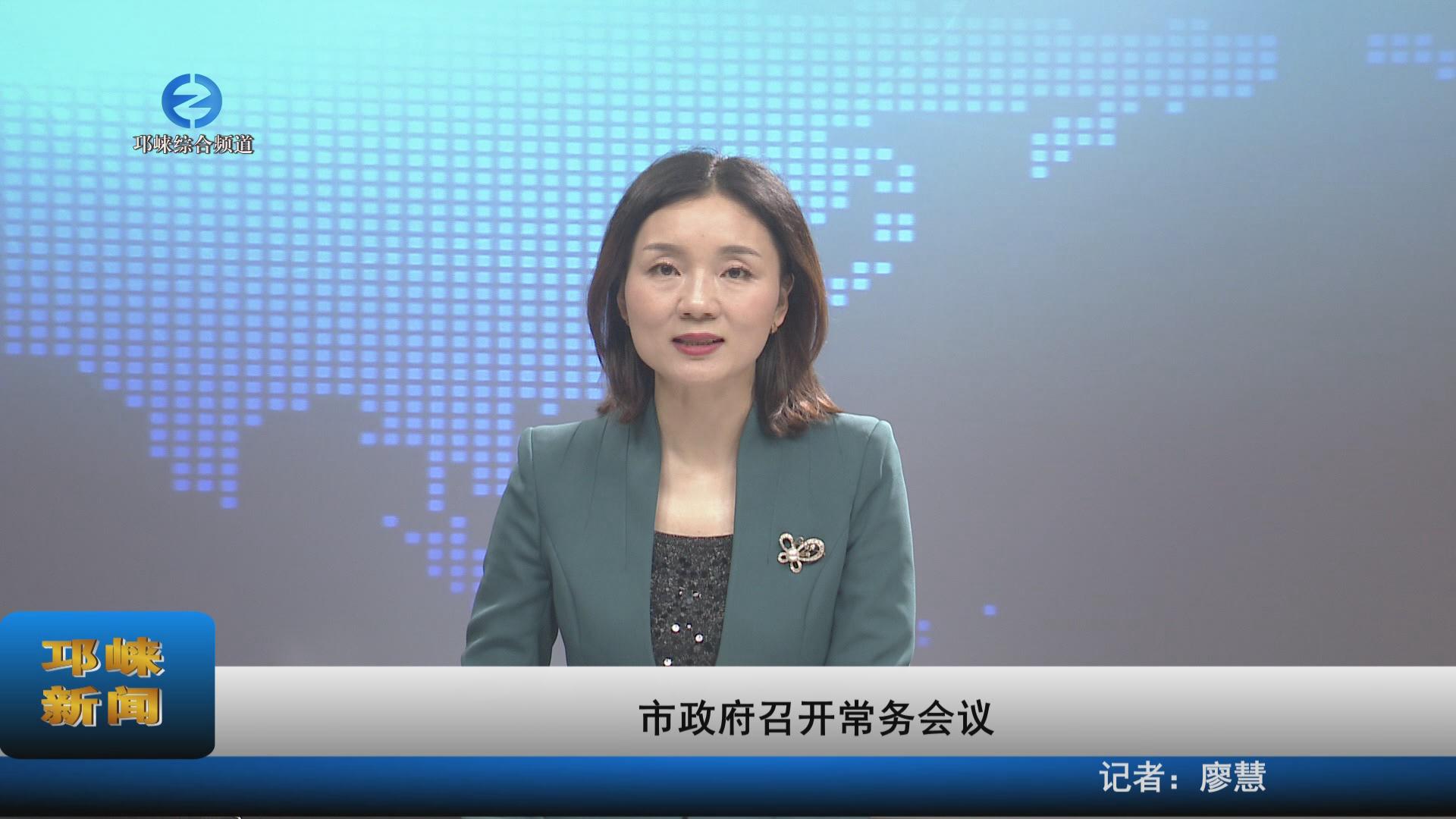 【20230803】市政府召开常务
