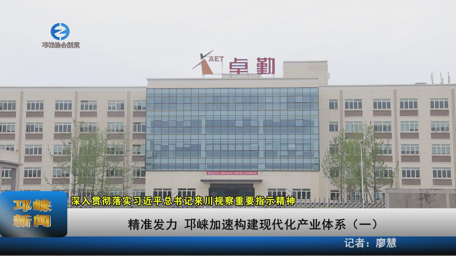 【20230811】精准发力 邛崃