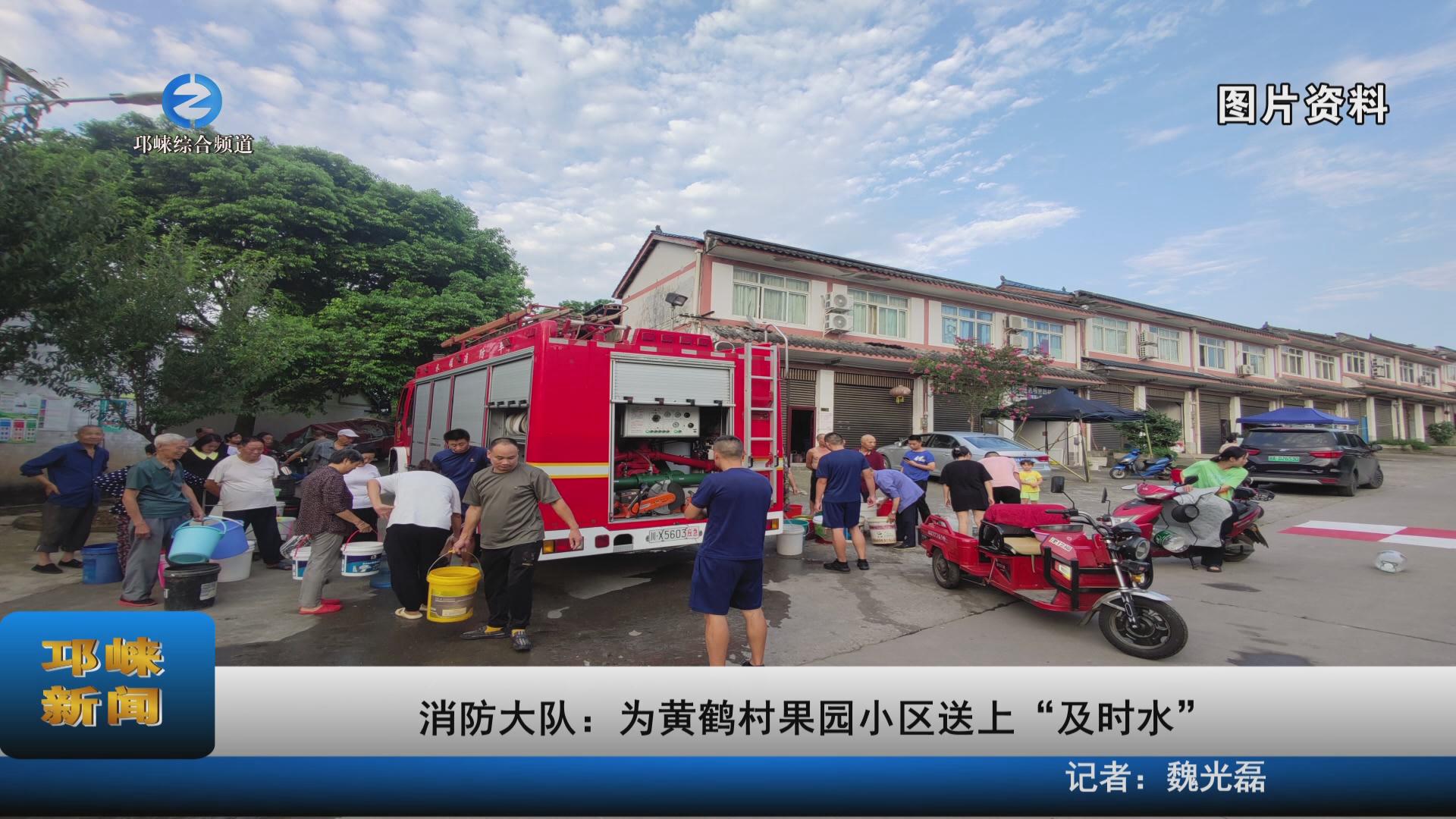 【20230822】消防大队：为黄