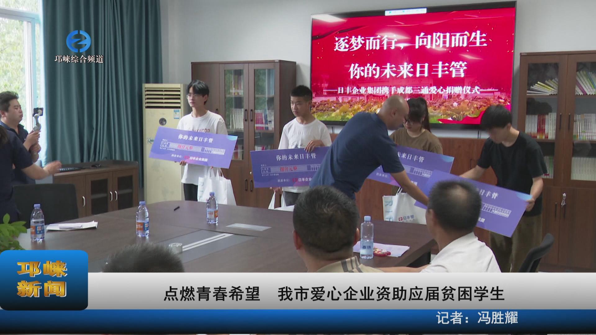 【20230824】点燃青春希望，