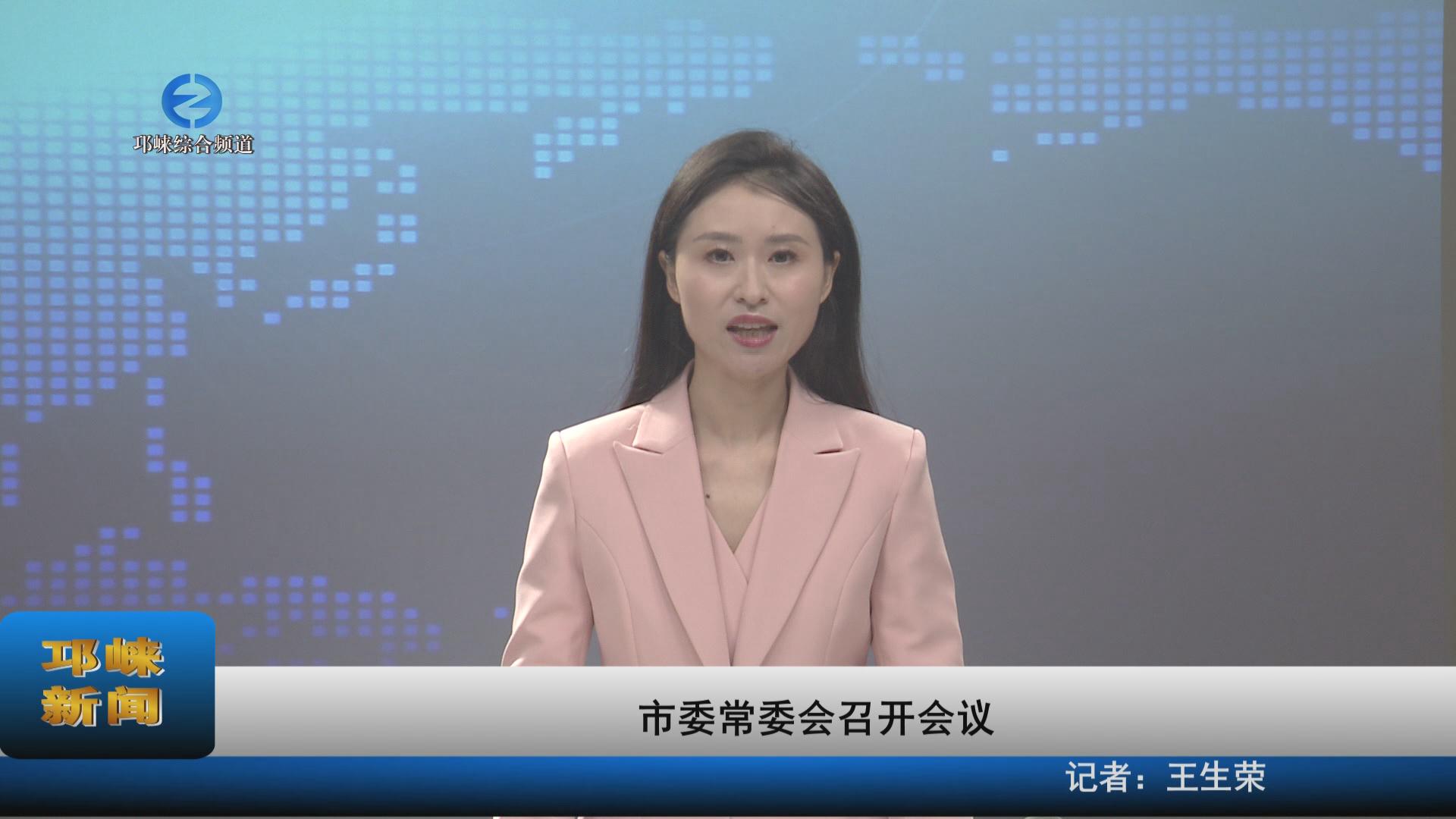 【20230831】市委常委会召开