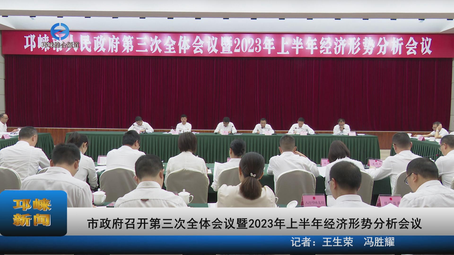 【20230913】市政府召开第三