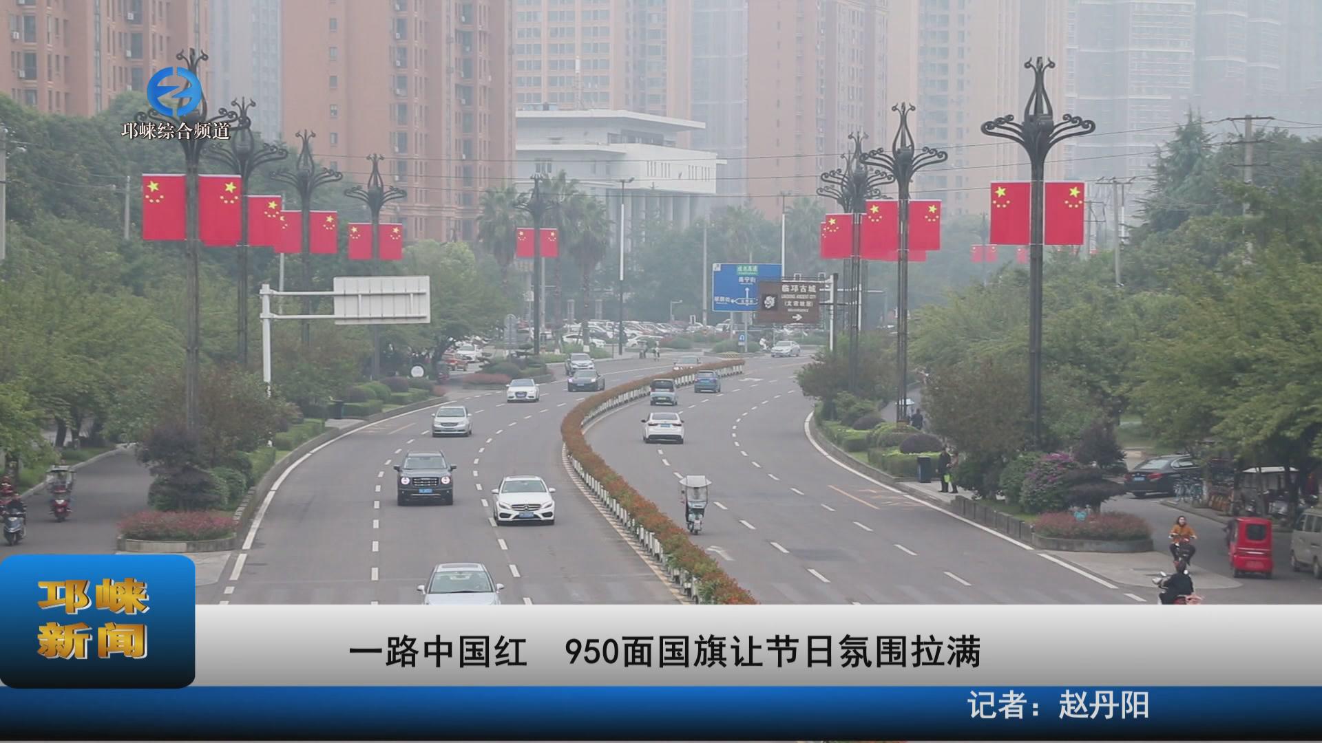 【20230928】一路中国红 