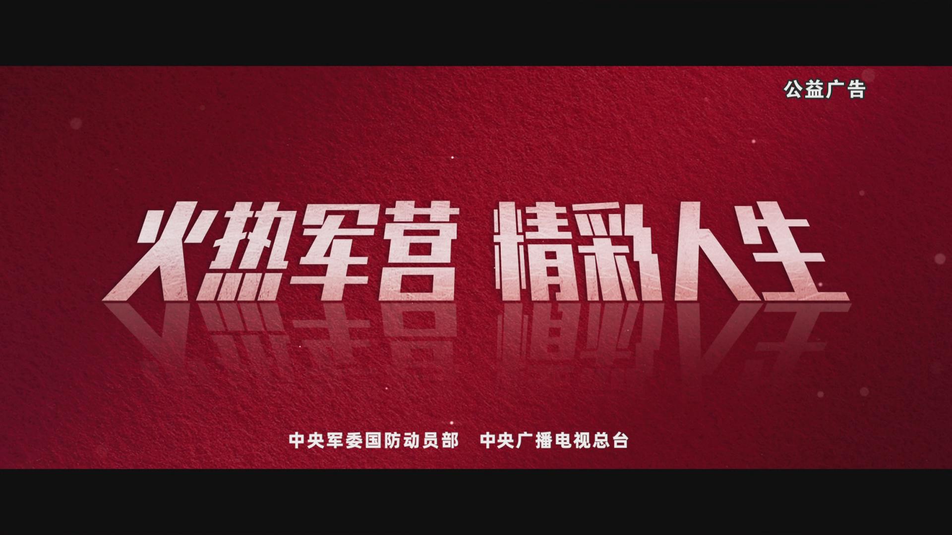 火热军营 精彩人生