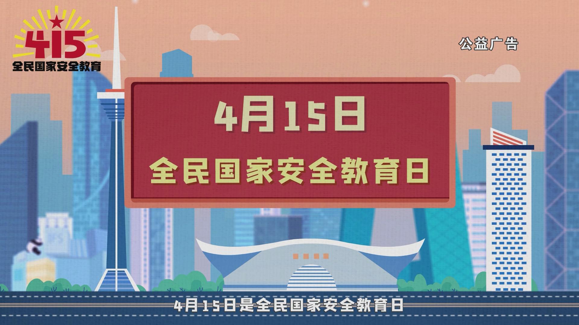 全民国家安全教育日公益广告