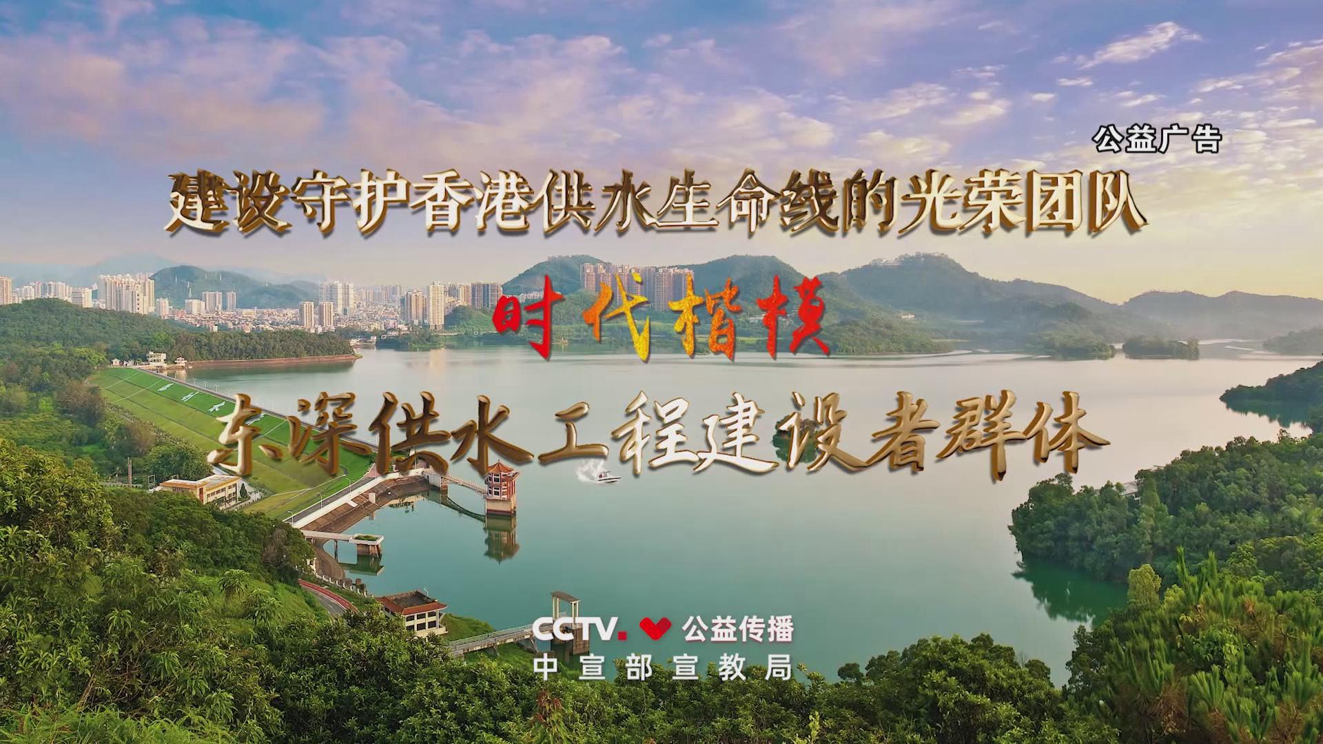 时代楷模——东深供水工