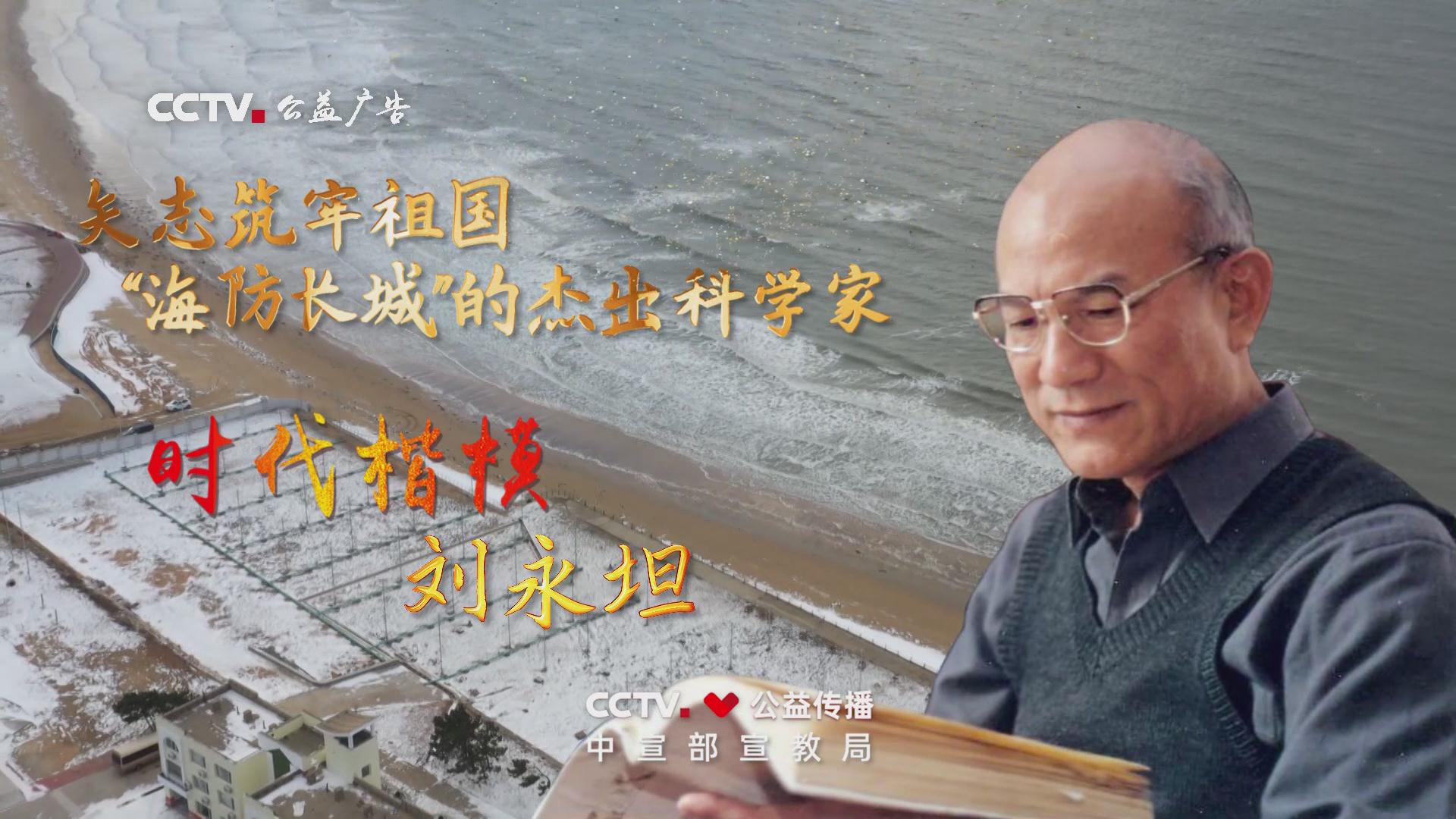 时代楷模——刘永坦