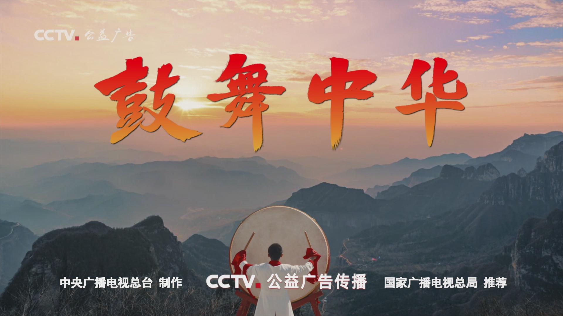 鼓舞中华