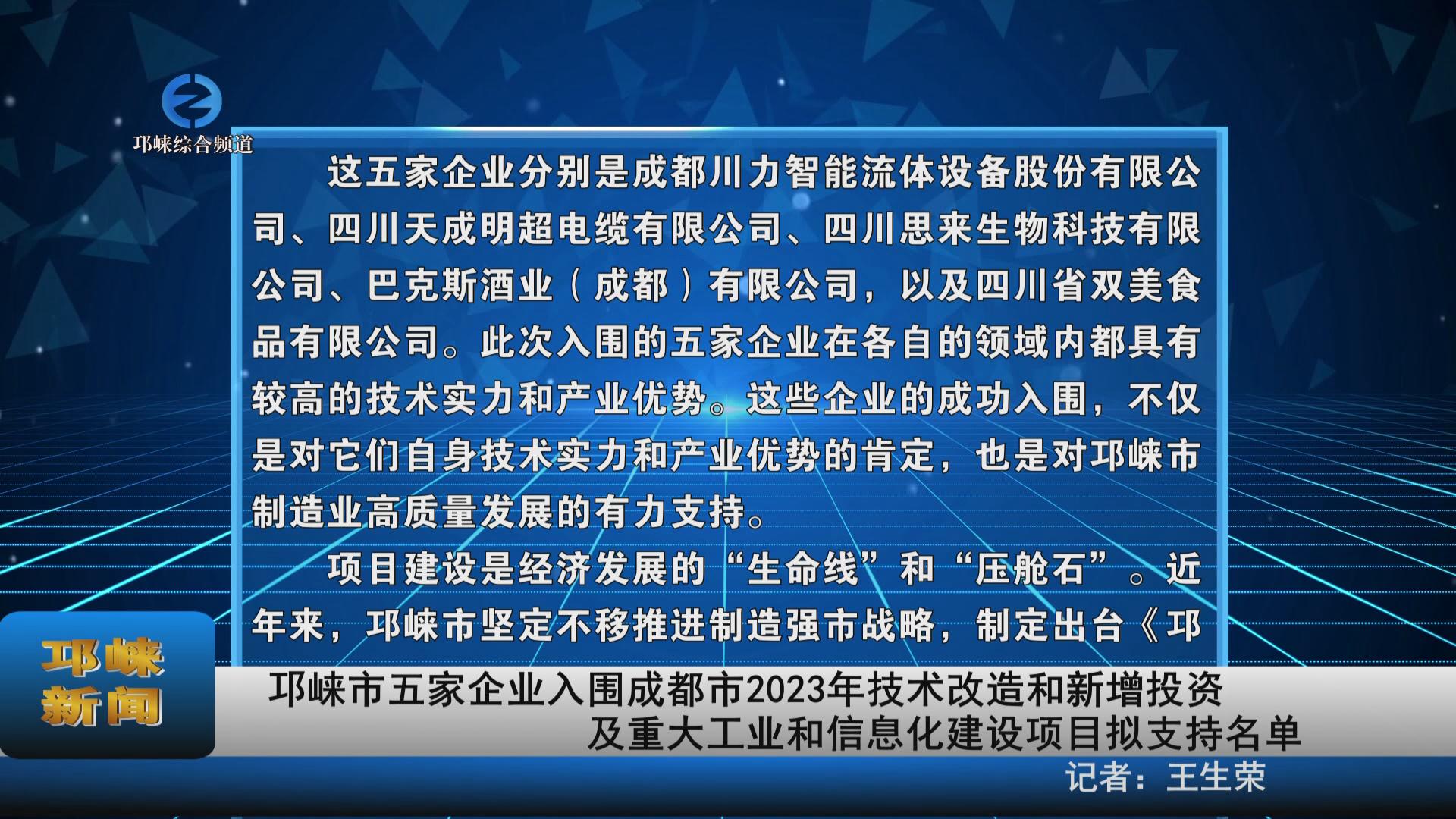 【20231018】邛崃市五家企业
