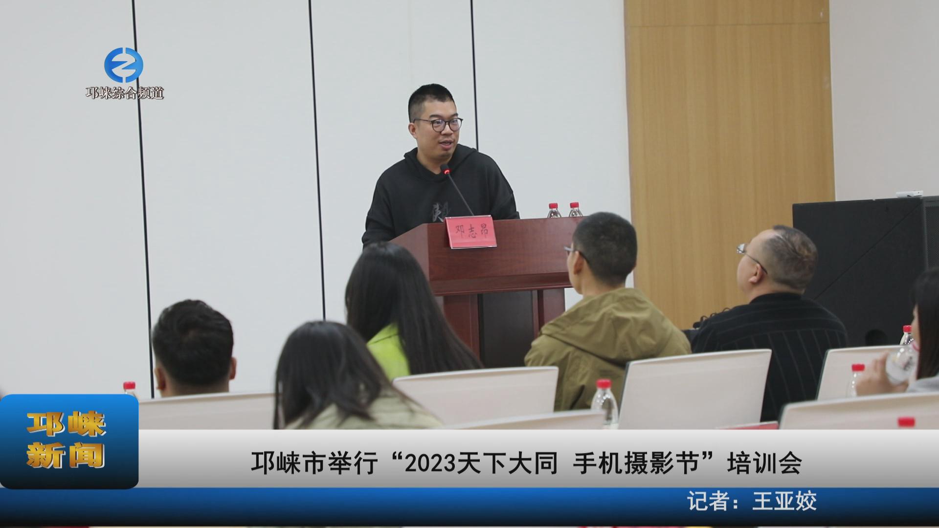 【20231019】邛崃市举行“