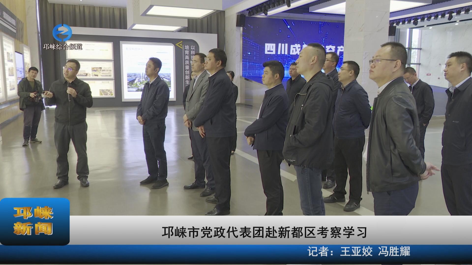 【20231019】邛崃市党政代表
