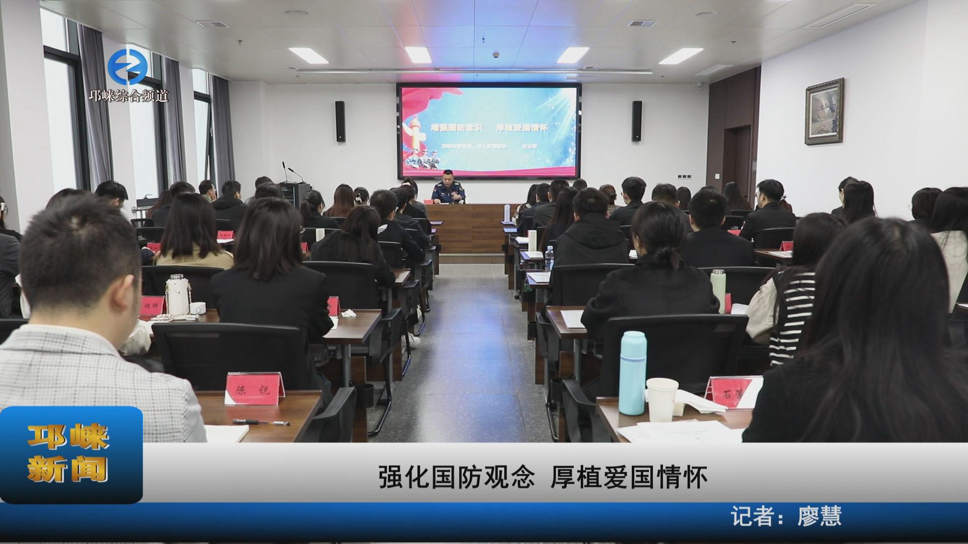 【20231108】强化国防观念，