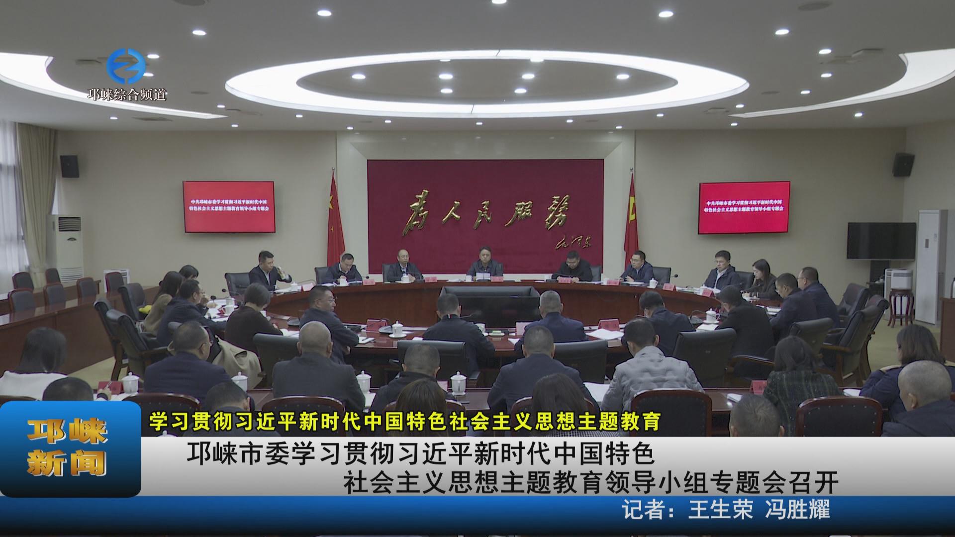 【20231113】邛崃市委学习贯