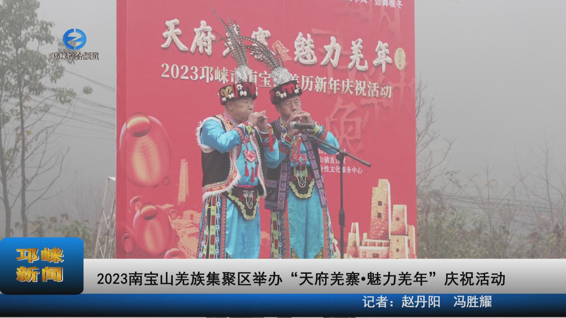 【20231114】2023南宝山羌族