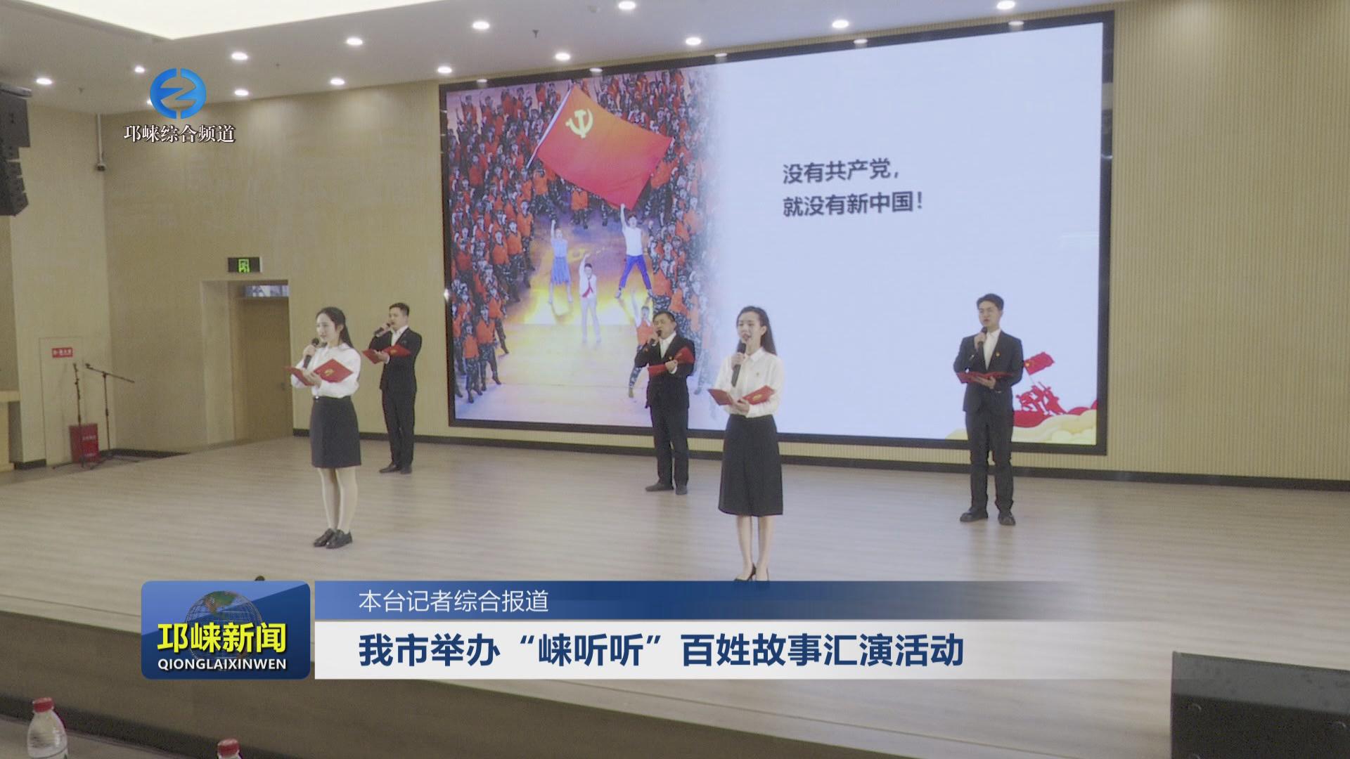 【20231225】我市举办“崃听