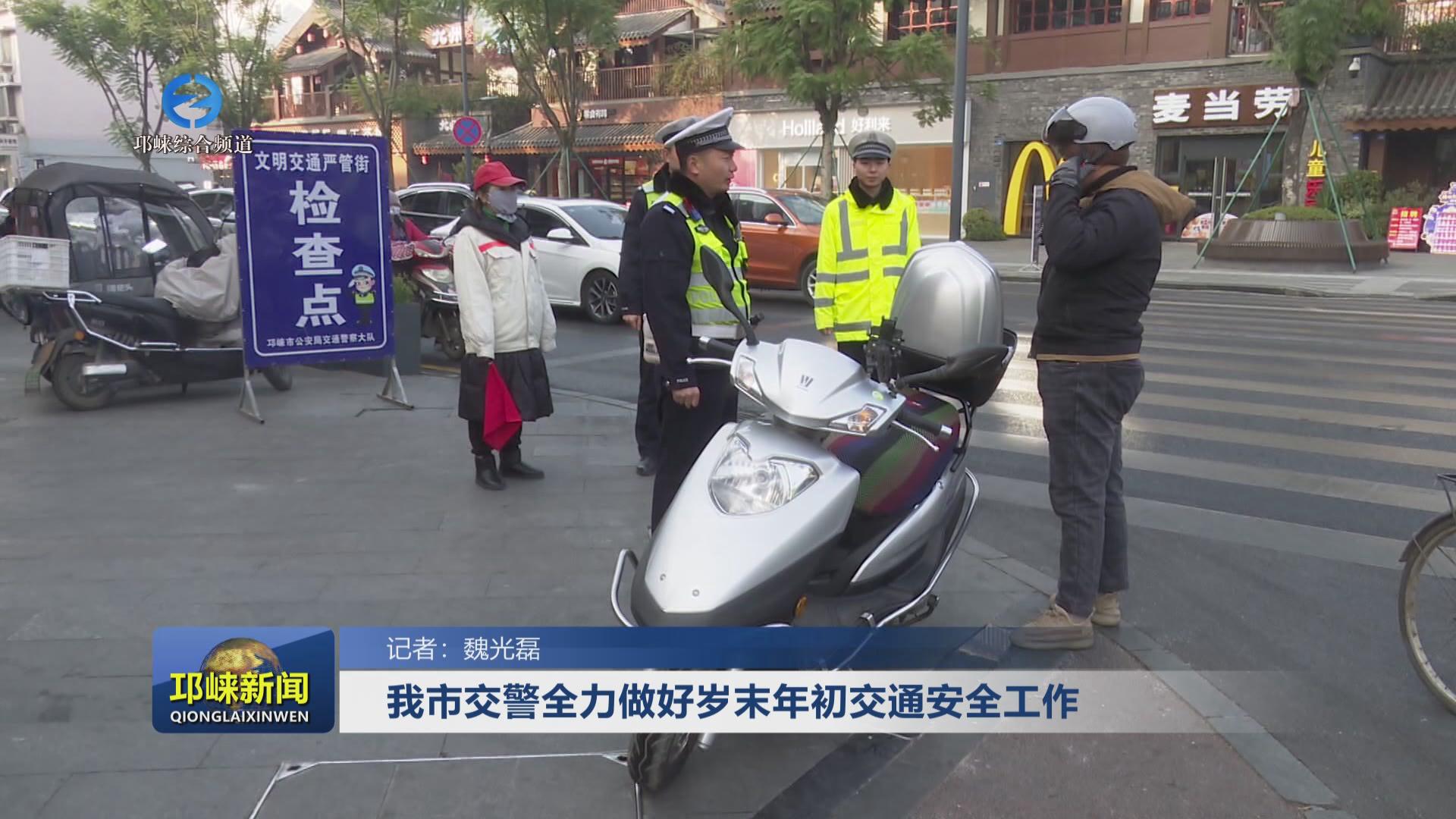 【20231226】我市交警全力做