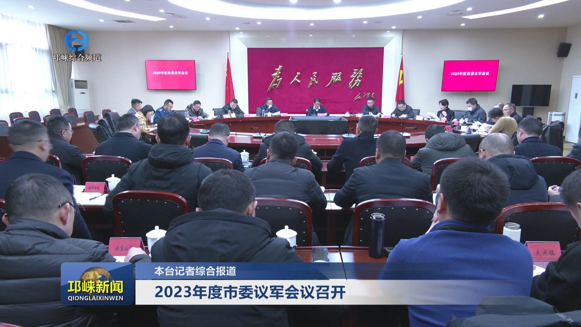 【20231229】2023年度市委议