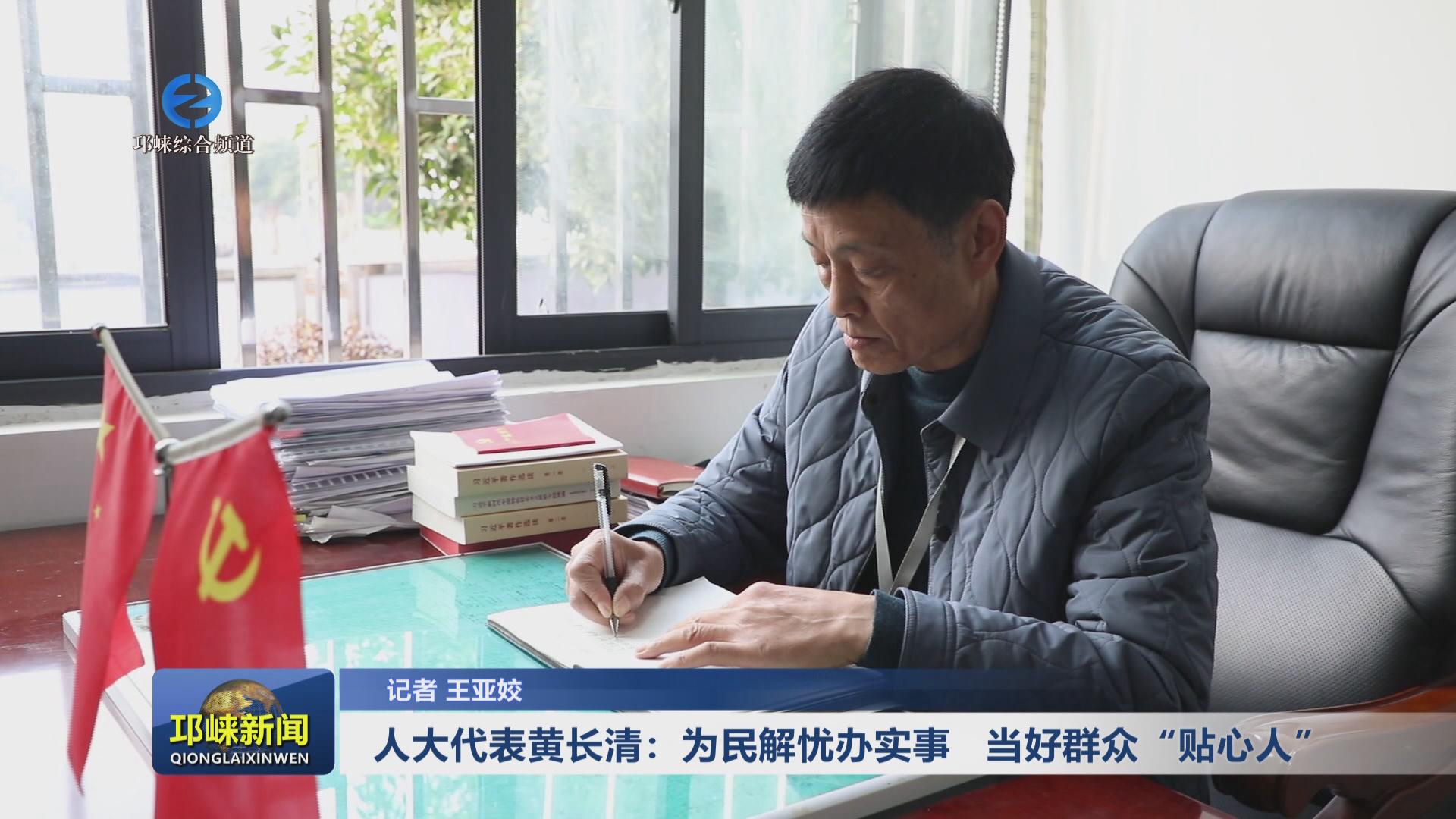 【20240116】人大代表黄长清