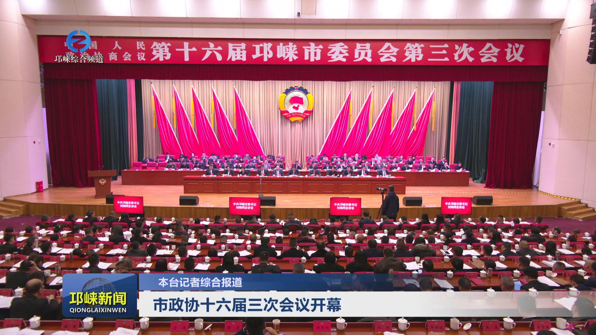 【20240116】市政协十六届三