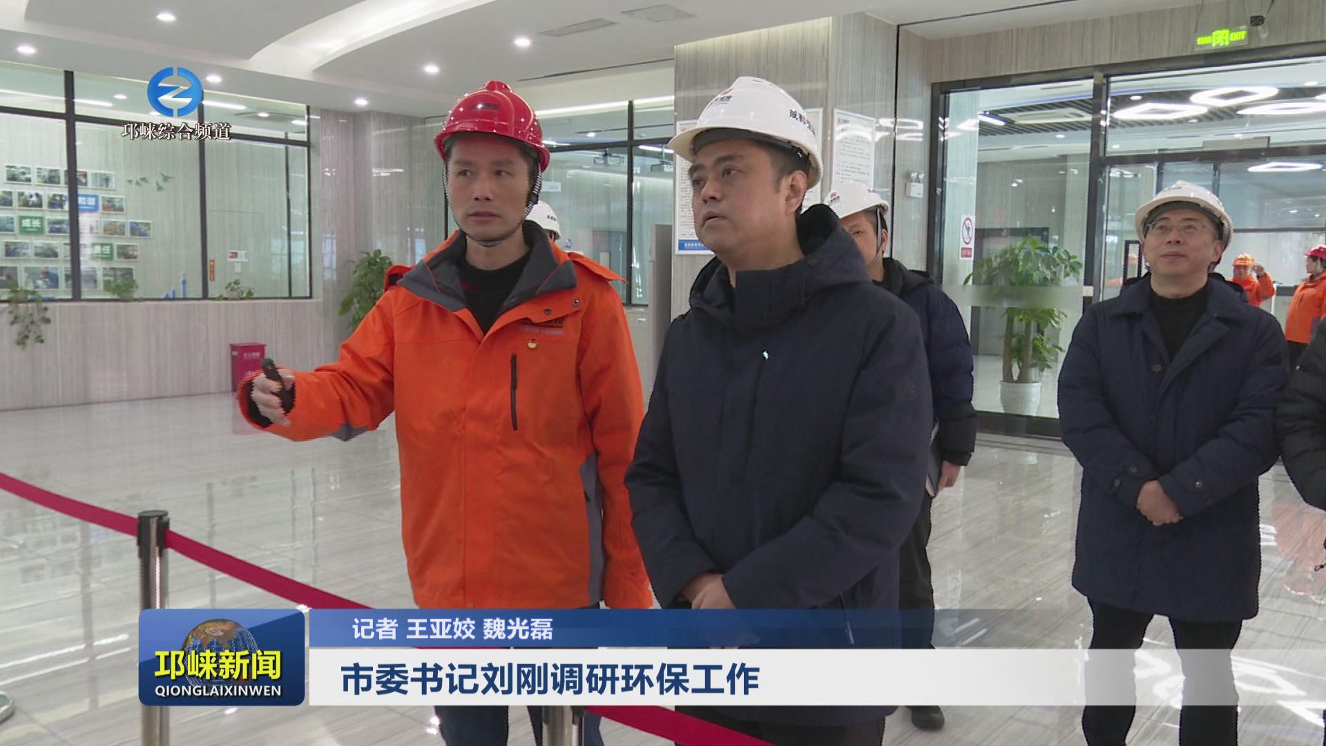 【20240124】市委书记刘刚调