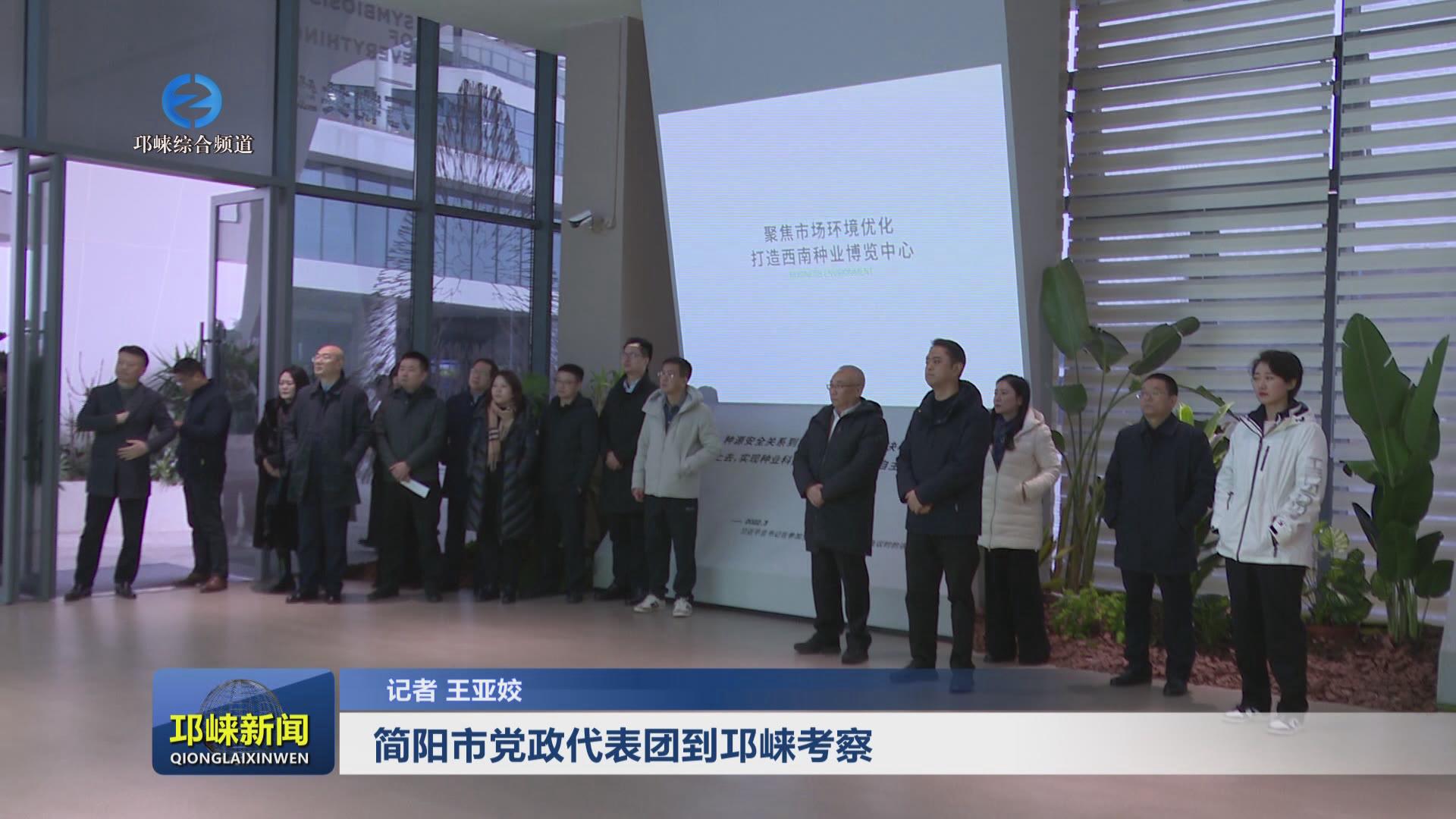 【20240125】简阳市党政代表