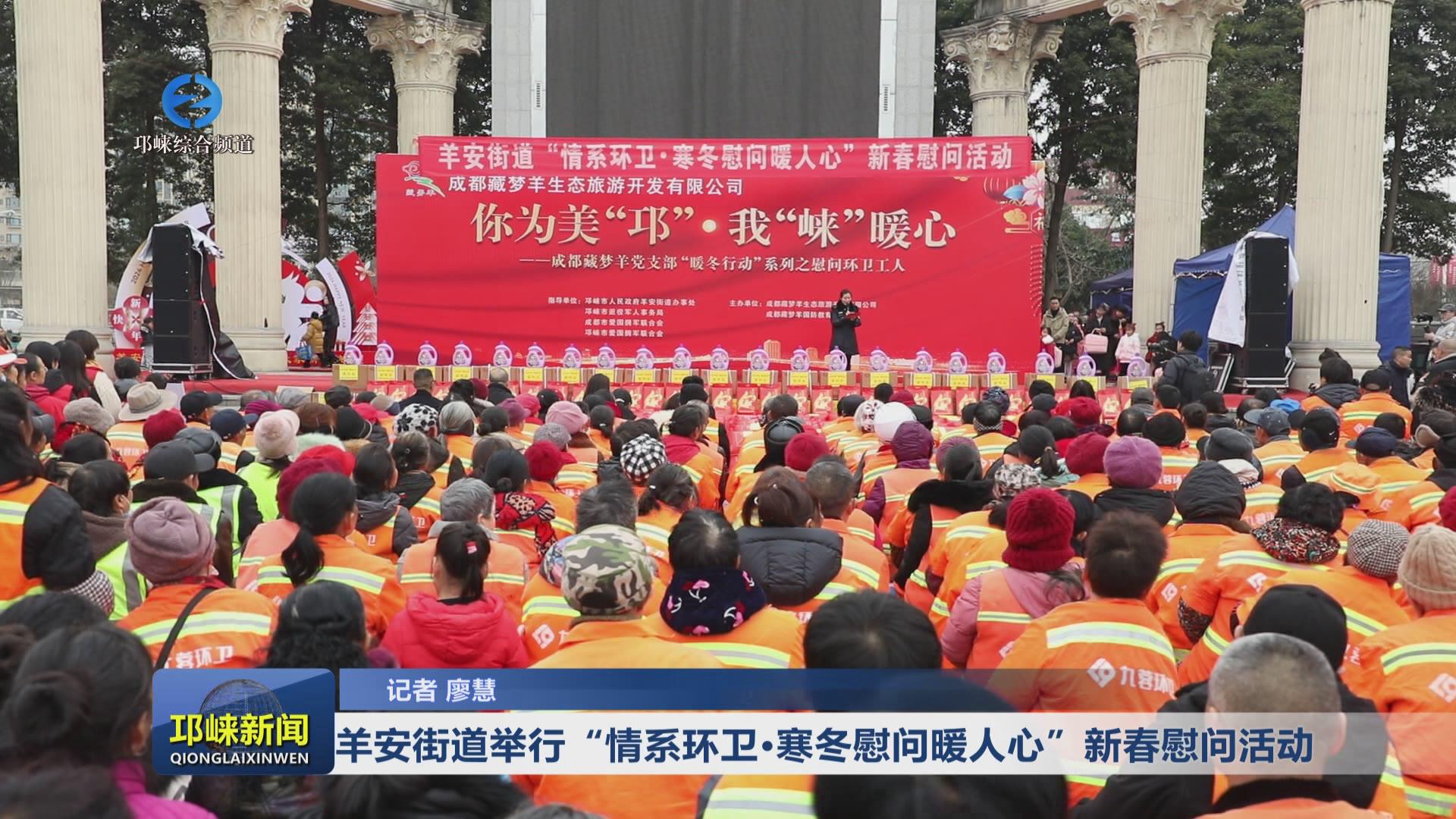 【20240202】羊安街道举行“