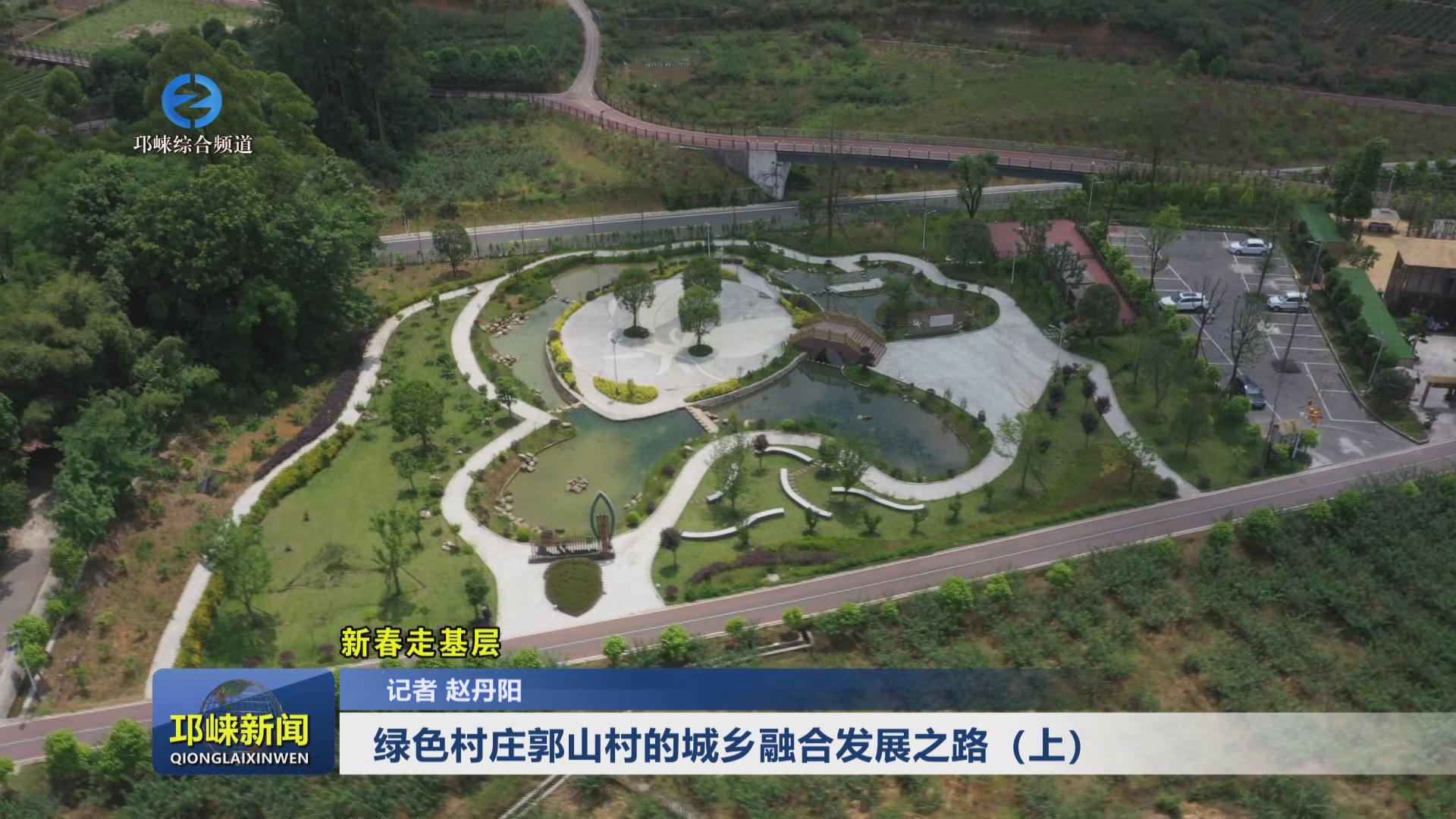 【20240205】绿色村庄郭山村