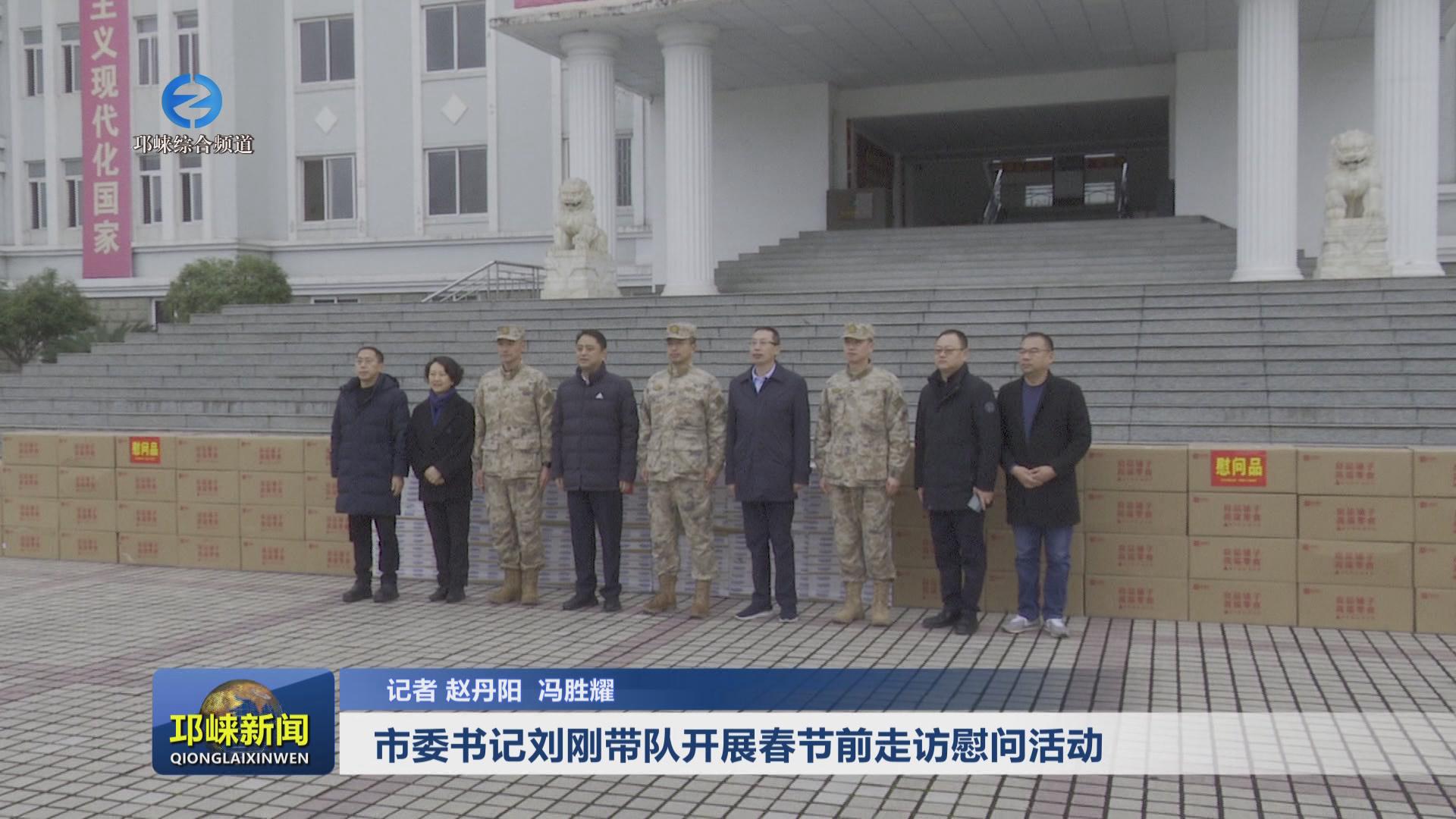 【20240206】市委书记刘刚带
