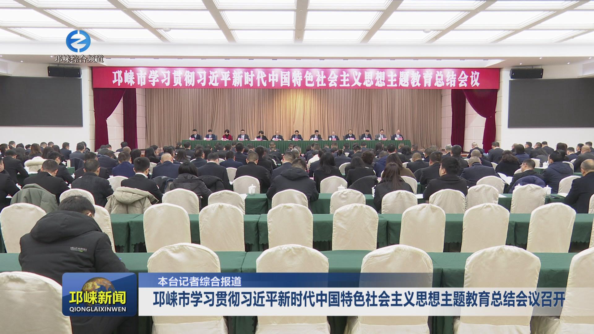 【20240208】邛崃市学习贯彻